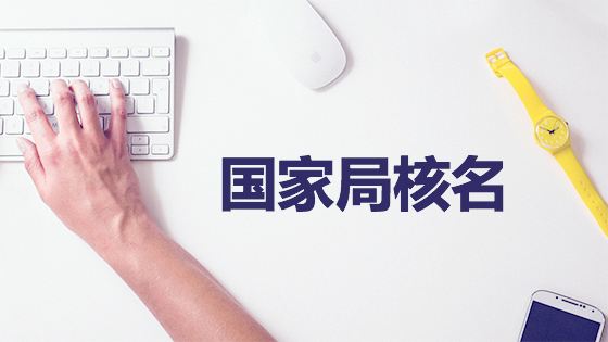 鄭州金水區工商局注冊公司核名