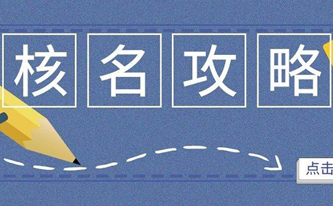 鄭州注冊公司網上核名教程