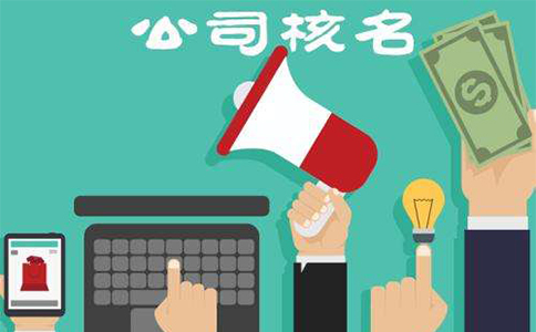 新鄭市公司變更名稱網上核名流程是怎樣的