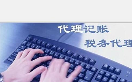 鄭州小微企業如何報稅？可以委托代理記賬機構嗎？