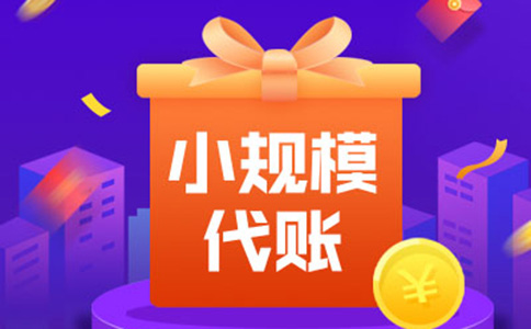 怎么樣尋找小規模代理記賬公司-鄭州小規模代理記賬價格