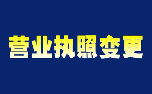 鄭州惠濟區變更營業執照經營范圍時間