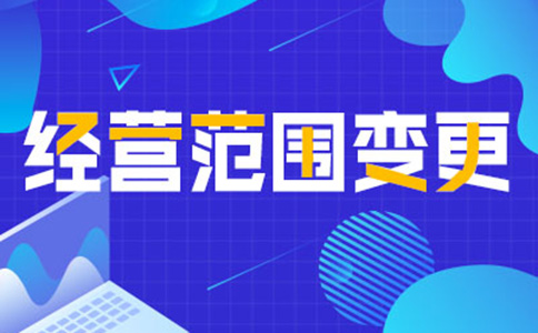 鄭州高新區營業執照變更經營范圍時間