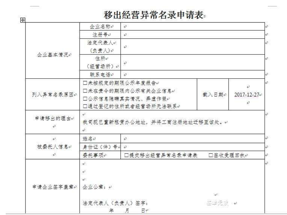 鄭州高新區移出工商異常申請表怎么填