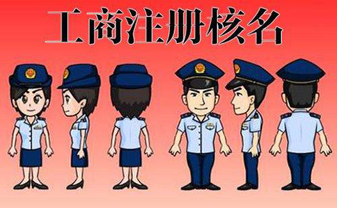 河南掌上企業名稱字號核名駁回怎么修改