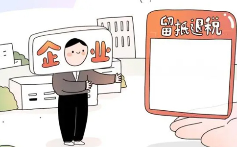 河南留抵進項稅額退稅(鄭州經開區企業留抵退稅何時能到賬)