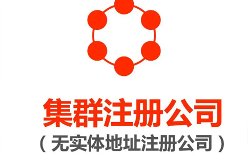 個體戶營業執照注冊地址要求(無地址注冊營業執照業務怎么辦)
