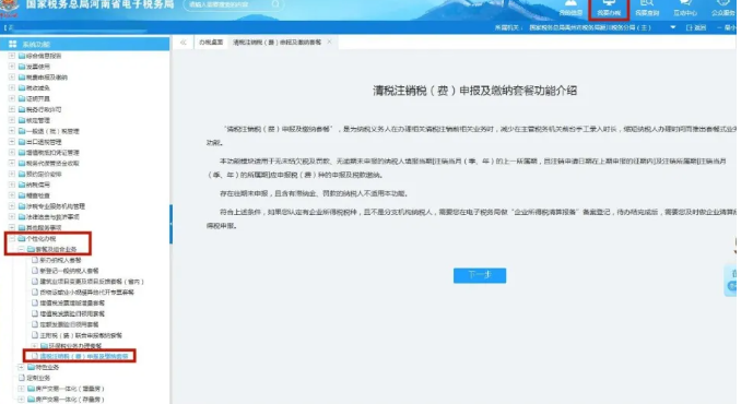 我要辦稅--個性化辦稅--套餐及組合業務--清稅注銷稅（費）申報及繳納套餐--下一步